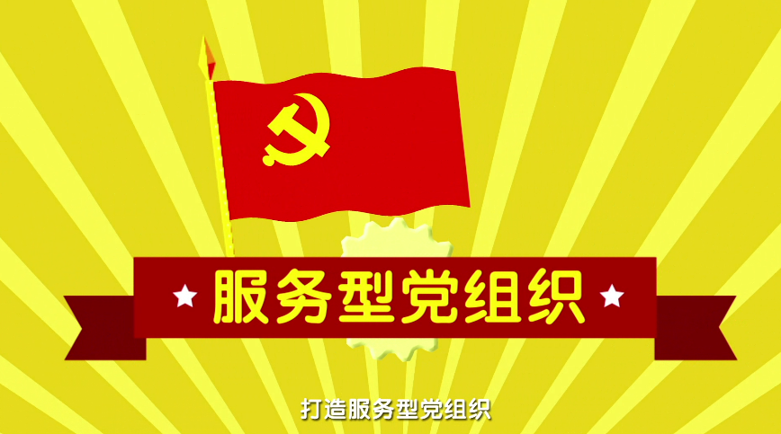 MG動(dòng)畫(huà)制作《以紅色引擎工程為引領(lǐng) 打造服務(wù)型黨組織》武漢市站東社區(qū)動(dòng)漫宣傳片二.png MG動(dòng)畫(huà)制作《以紅色引擎工程為引領(lǐng) 打造服務(wù)型黨組織》武漢市站東社區(qū)動(dòng)漫宣傳片二.png