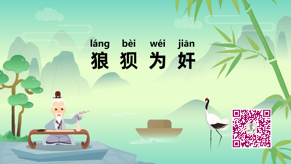 狼狽為奸1200.png 狼狽為奸1200.png
