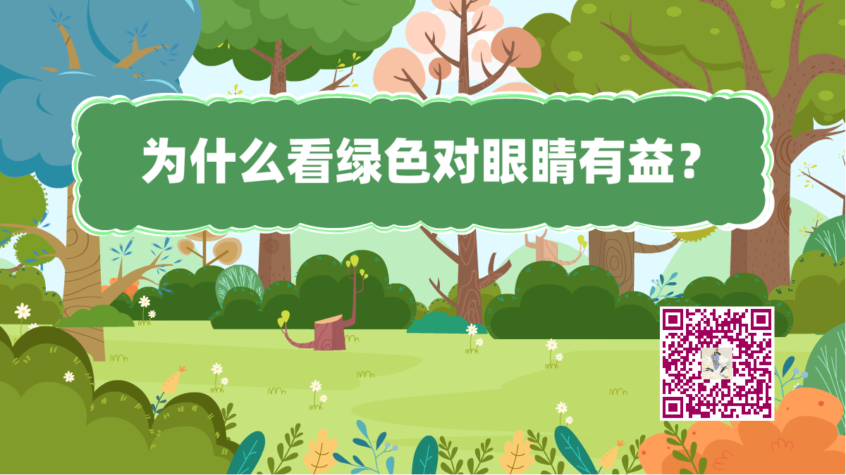 十萬個為什么標題（綠色眼睛有益）1200.png