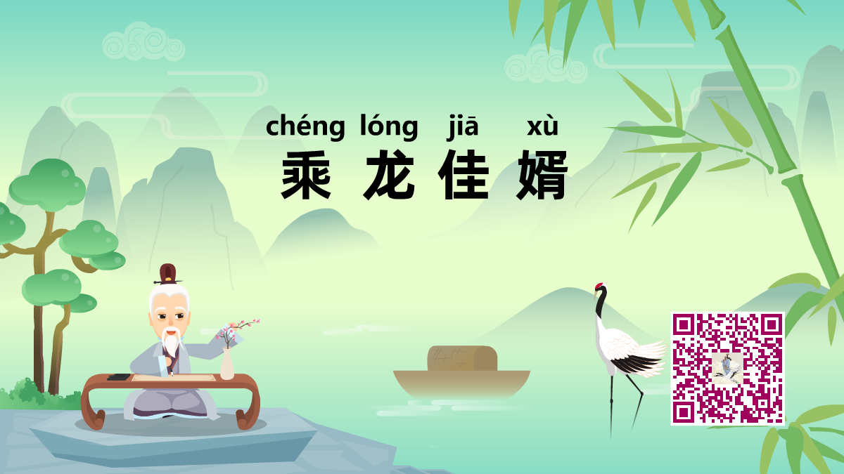 乘龍快婿1200.png 乘龍快婿1200.png