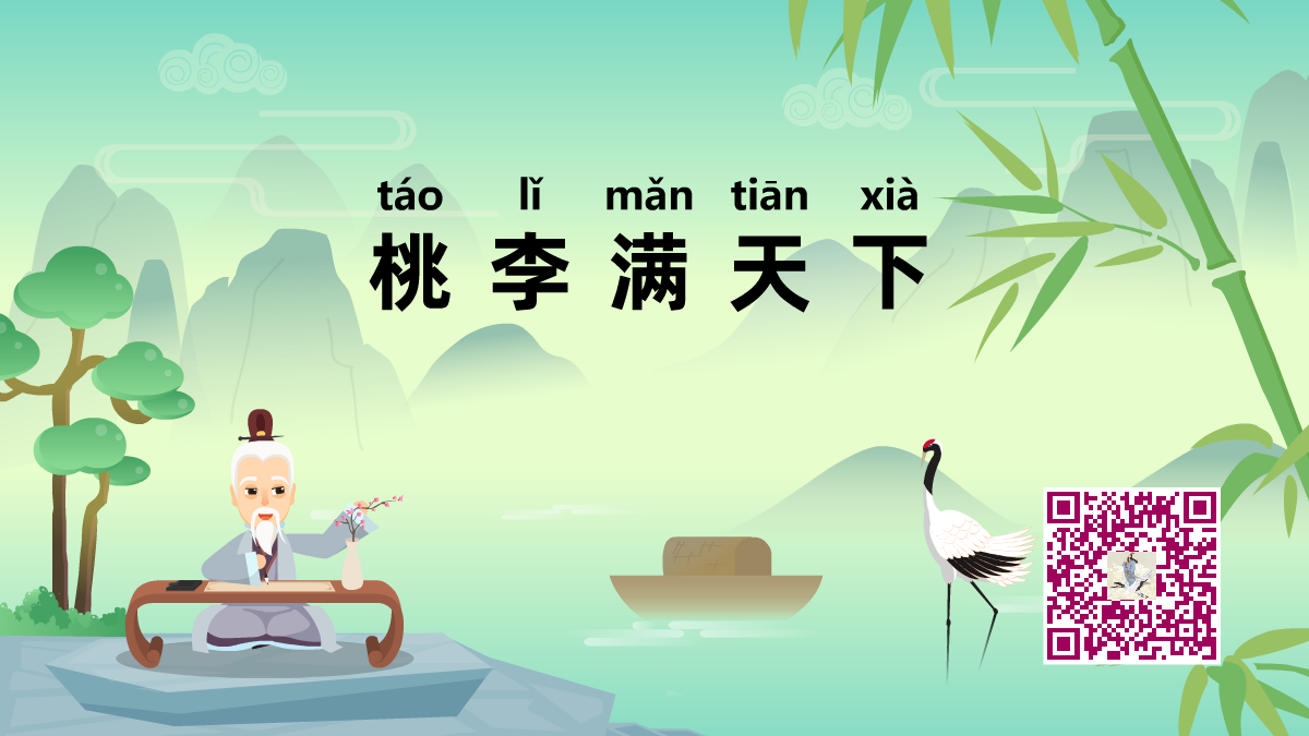桃李滿天下1200.png 桃李滿天下1200.png