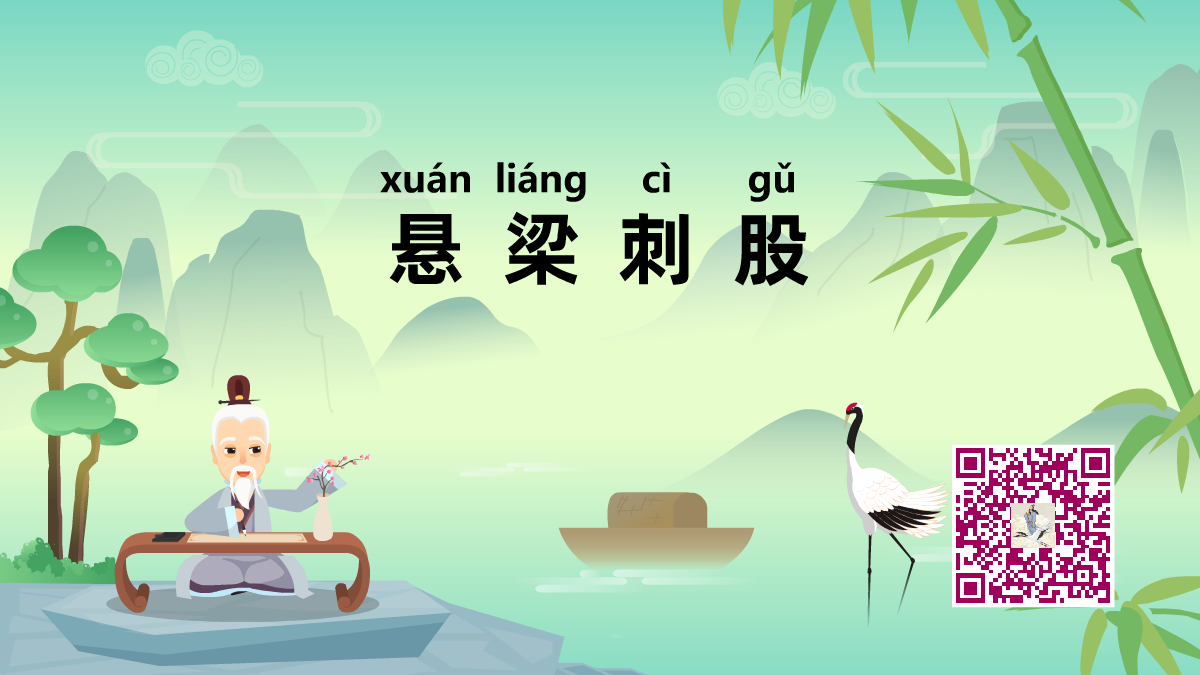懸梁刺股1200.png 懸梁刺股1200.png
