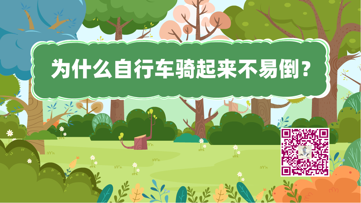 十萬(wàn)個(gè)為什么標(biāo)題(自行車(chē)不易倒)1200.png 十萬(wàn)個(gè)為什么標(biāo)題(自行車(chē)不易倒)1200.png