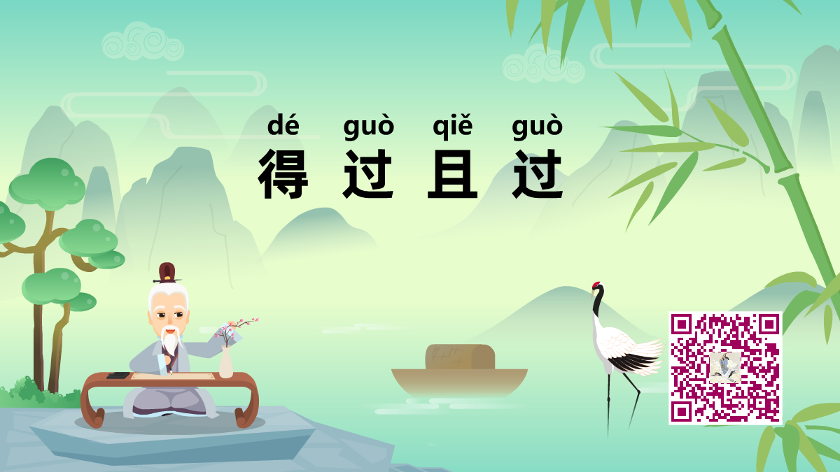 得過且過1200.png 得過且過1200.png
