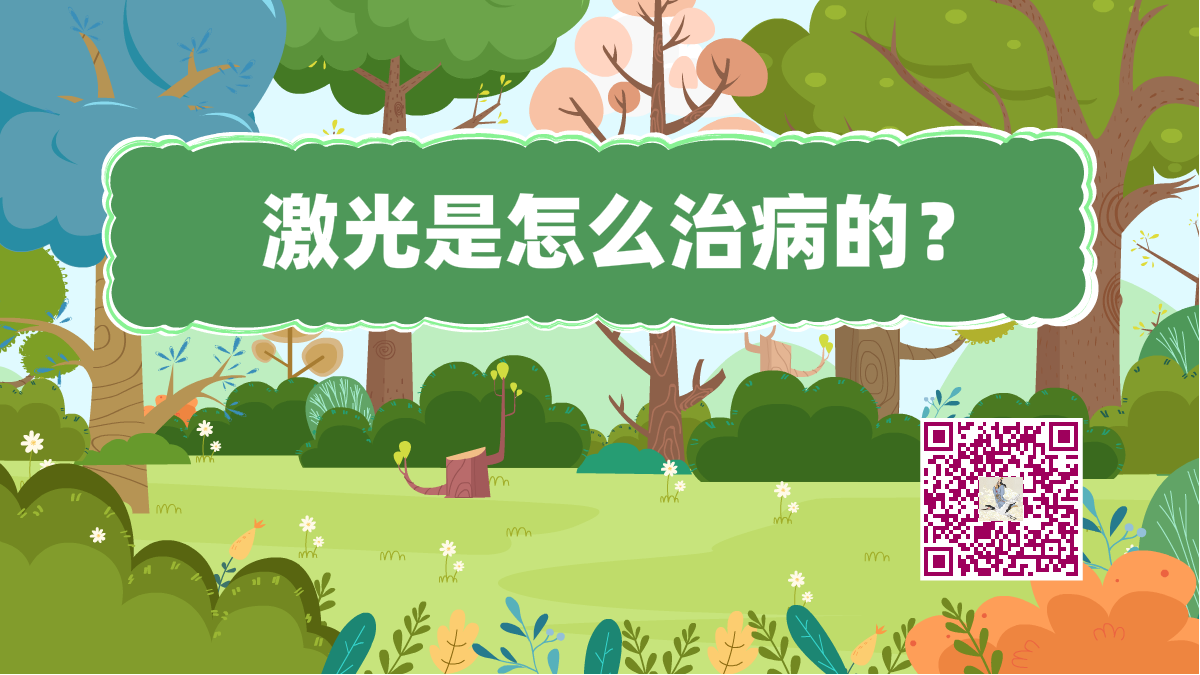 十萬個(gè)為什么標(biāo)題（激光治?。?200.png