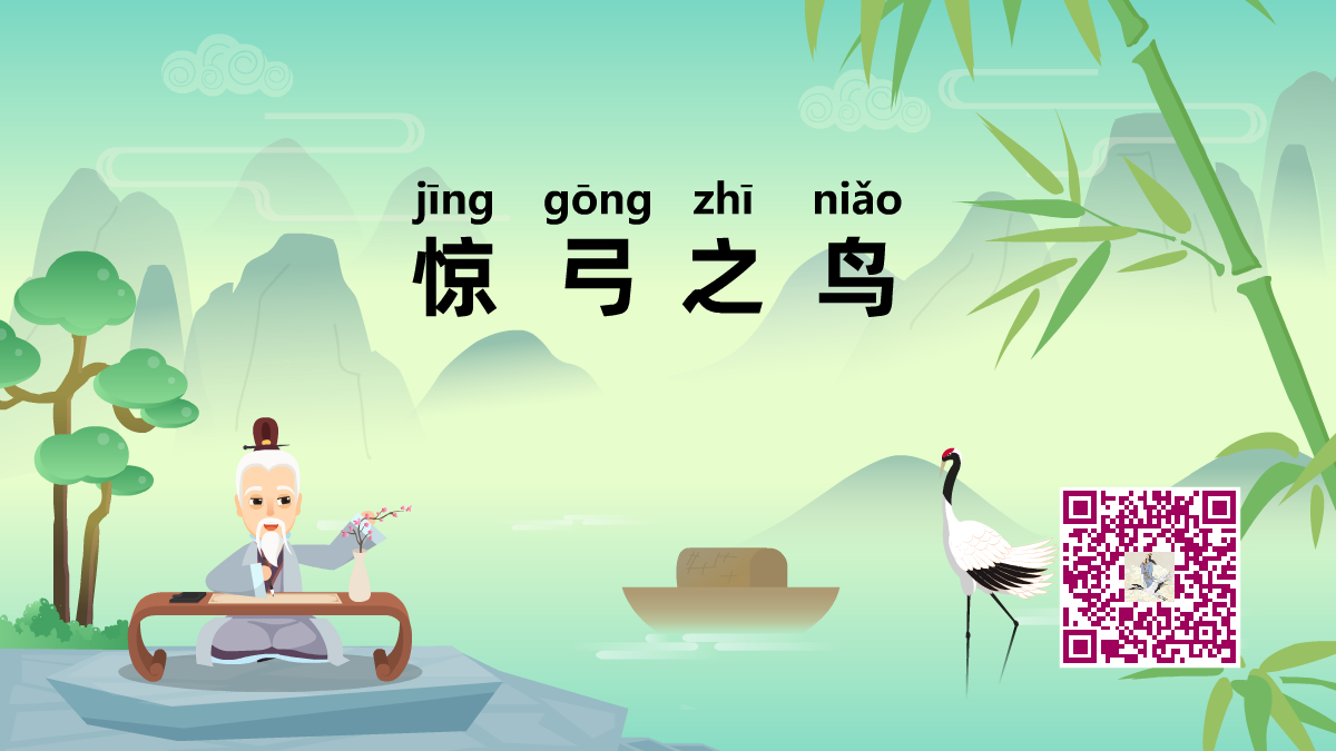 驚弓之鳥(niǎo)1200.png 驚弓之鳥(niǎo)1200.png