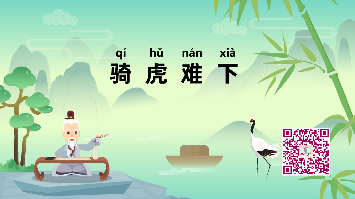 騎虎難下1200.png 騎虎難下1200.png