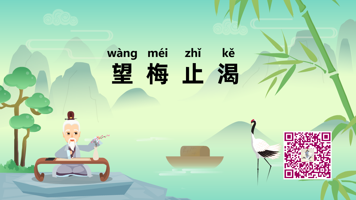 望梅止渴1200.png 望梅止渴1200.png