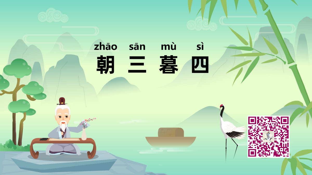 朝三慕四1200.png 朝三慕四1200.png