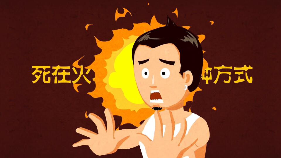 Flash動(dòng)畫制作《死在火場(chǎng)的一百萬(wàn)種方式》消防動(dòng)漫宣傳片場(chǎng)景三.jpg Flash動(dòng)畫制作《死在火場(chǎng)的一百萬(wàn)種方式》消防動(dòng)漫宣傳片場(chǎng)景三.jpg