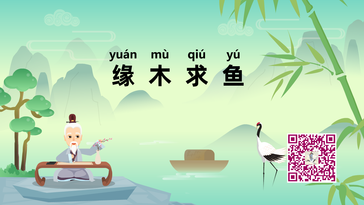 緣木求魚1200.png 緣木求魚1200.png