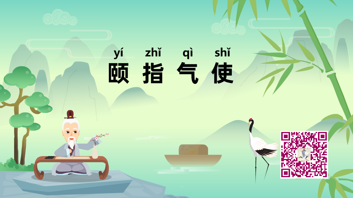 頤指氣使1200.png 頤指氣使1200.png