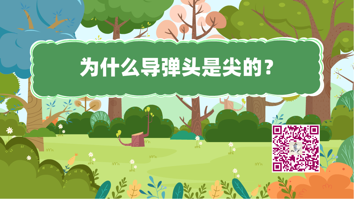 十萬(wàn)個(gè)為什么標(biāo)題(導(dǎo)彈頭尖的)1200.png 十萬(wàn)個(gè)為什么標(biāo)題(導(dǎo)彈頭尖的)1200.png