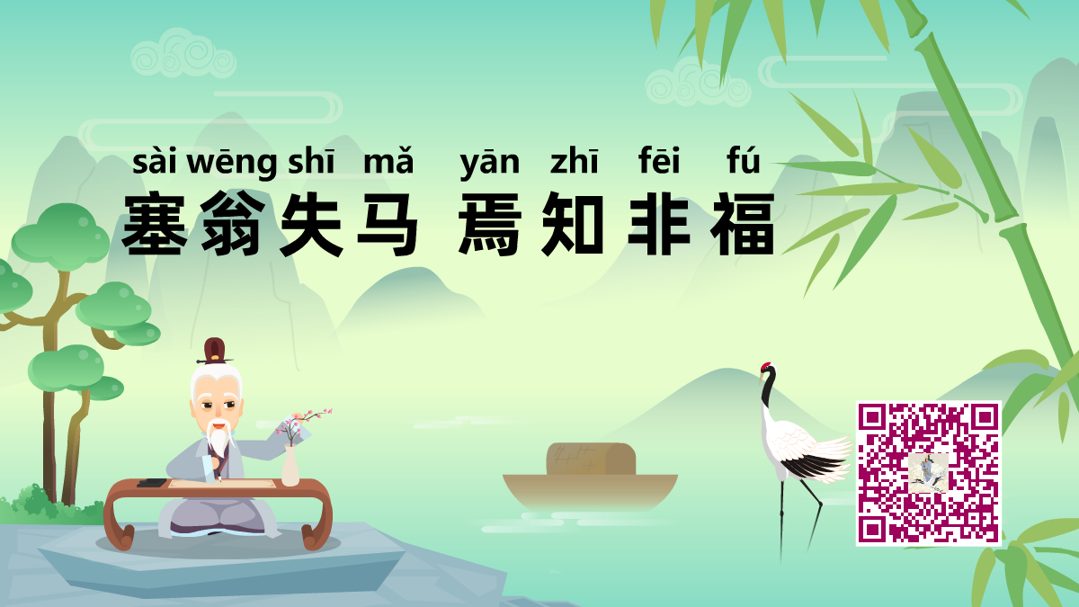 塞翁失馬焉知非福1200.png 塞翁失馬焉知非福1200.png
