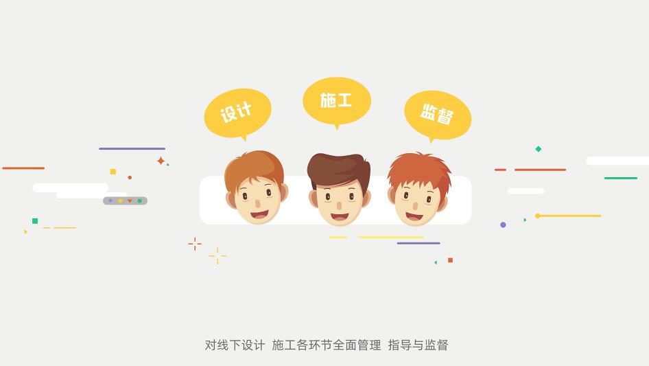 對(duì)線下設(shè)計(jì)、施工各環(huán)節(jié)全面管理、指導(dǎo)與監(jiān)督.jpg