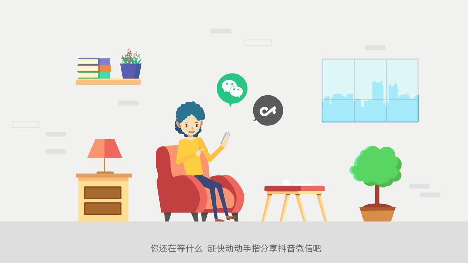 你還在等什么？趕快動(dòng)動(dòng)手指分享抖音微信吧.jpg