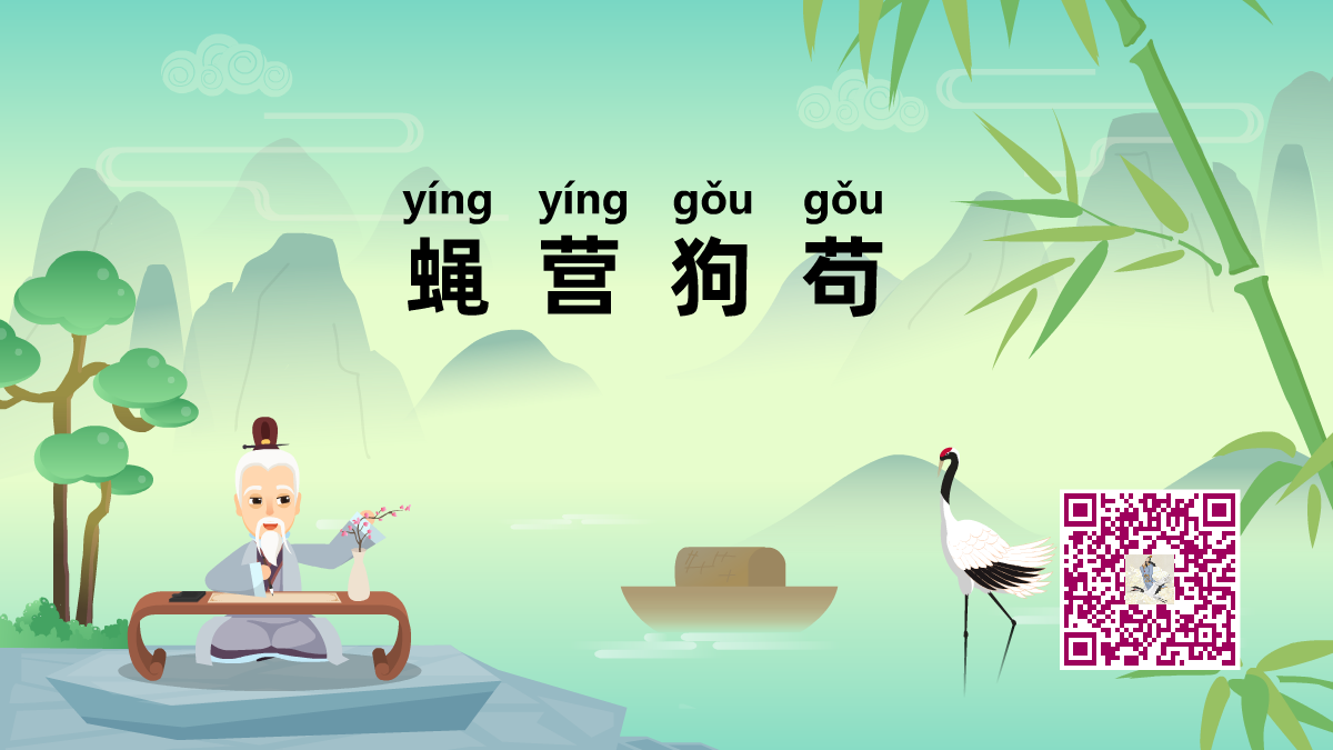 蠅營(yíng)狗茍1200.png 蠅營(yíng)狗茍1200.png