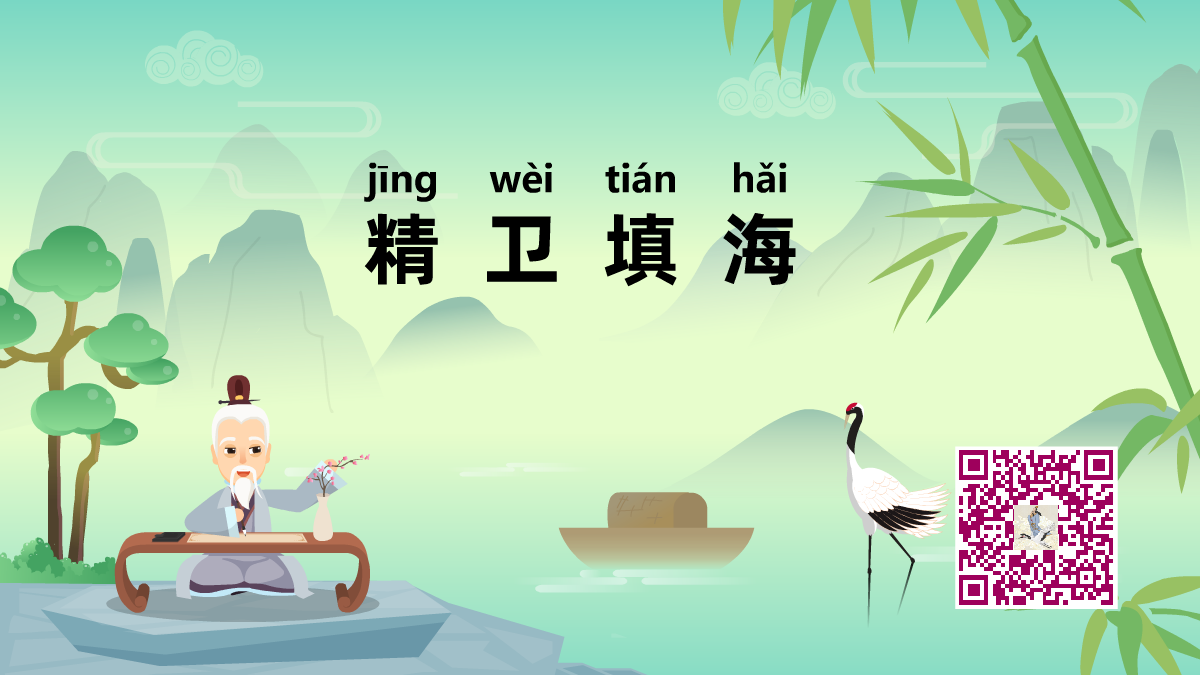 精衛(wèi)填海1200.png 精衛(wèi)填海1200.png