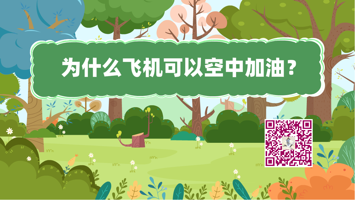 十萬個為什么標(biāo)題(飛機空中加油)1200.png 十萬個為什么標(biāo)題(飛機空中加油)1200.png