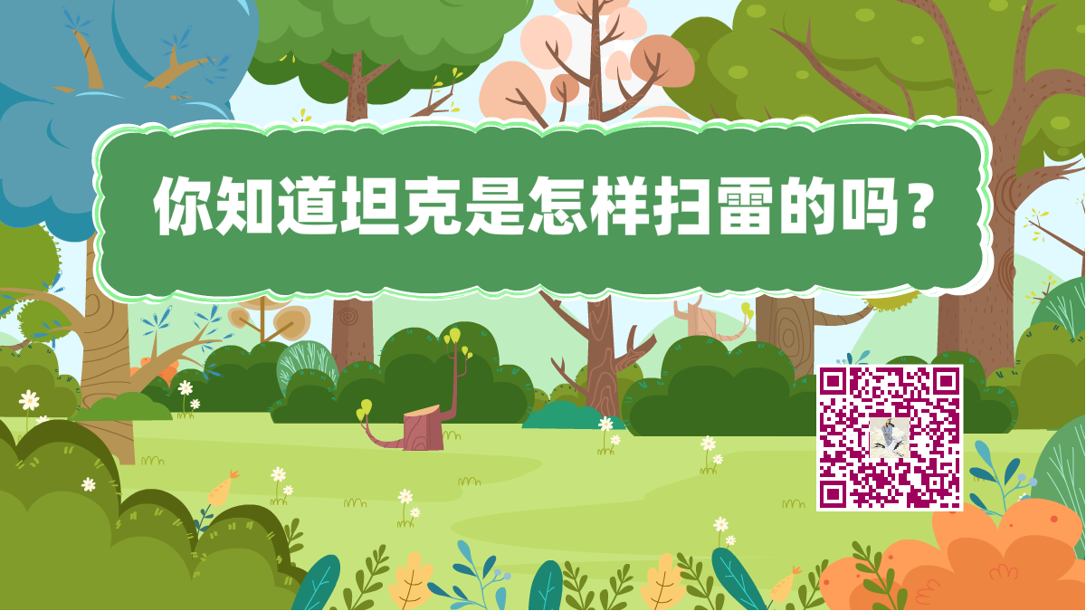 十萬個為什么標題（坦克掃雷）1200.png
