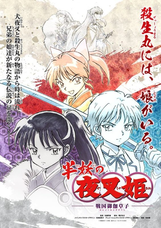 女兒登場！《犬夜叉》后續(xù)篇《半妖的夜叉姬》動畫化