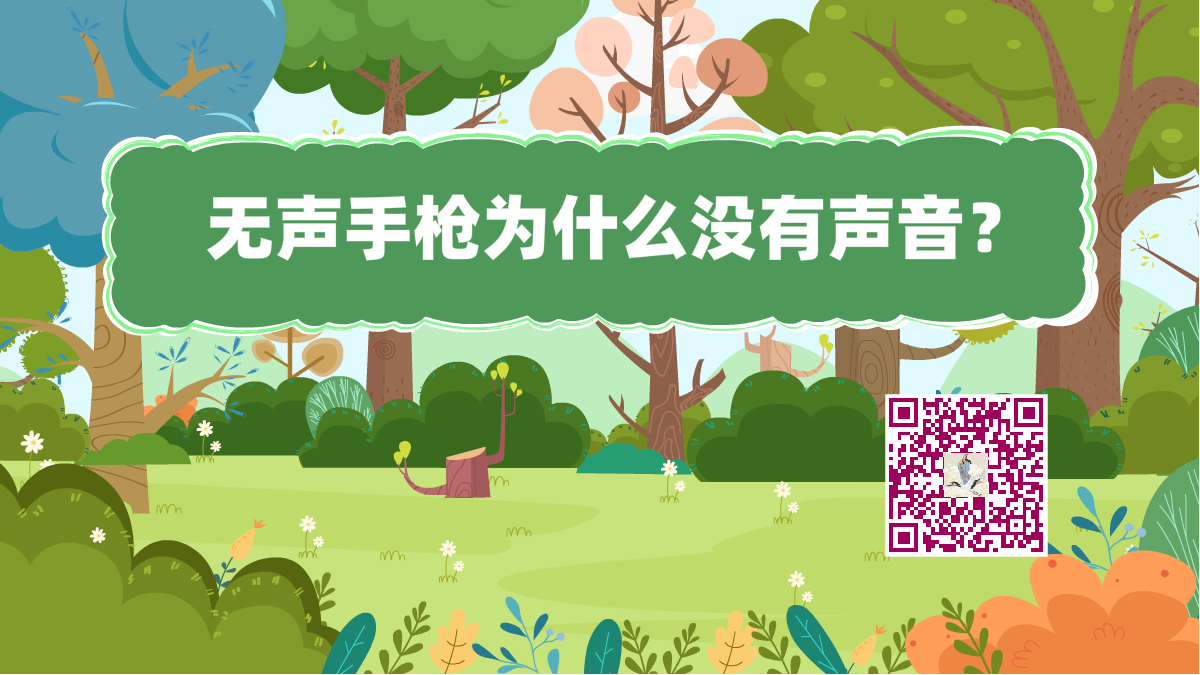 十萬個為什么標(biāo)題(手槍無聲)1200.png 十萬個為什么標(biāo)題(手槍無聲)1200.png