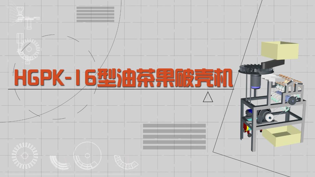 工業(yè)動畫演示制作《油茶果剝殼機》動漫宣傳片.jpg 工業(yè)動畫演示制作《油茶果剝殼機》動漫宣傳片.jpg