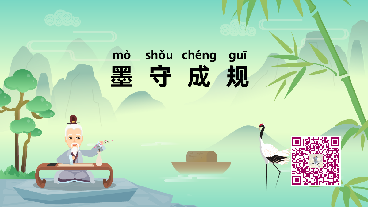 墨守成規(guī)1200.png 墨守成規(guī)1200.png
