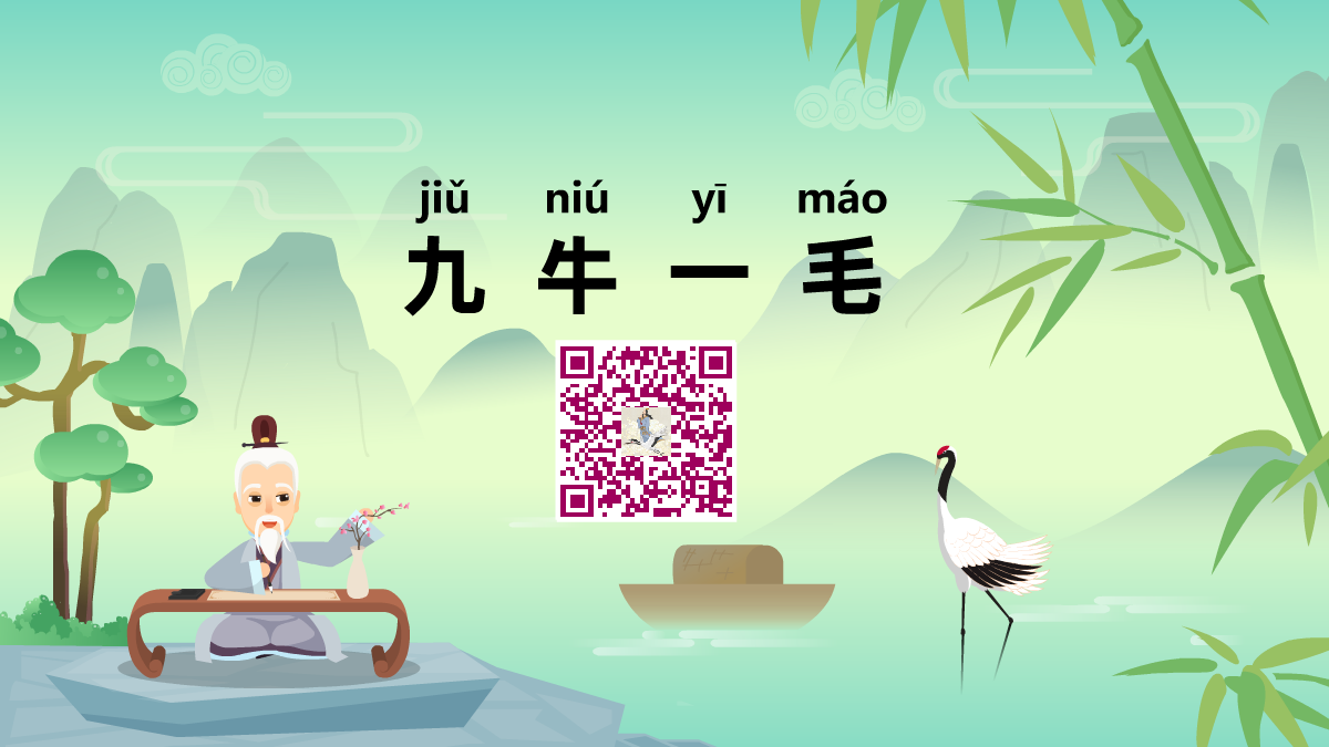 九牛一毛1200.png 九牛一毛1200.png