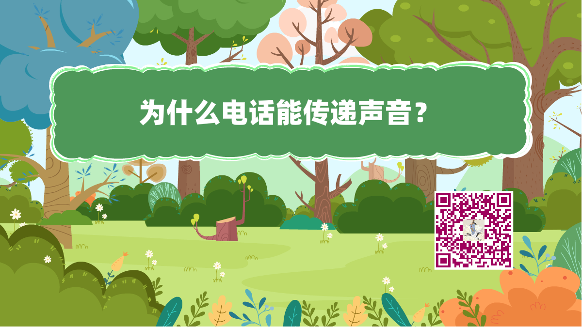 十萬個為什么標題(電話傳音)1200.png 十萬個為什么標題(電話傳音)1200.png