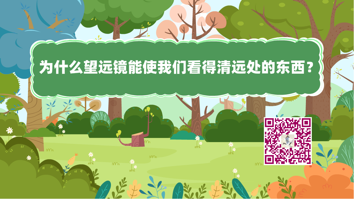十萬個為什么標(biāo)題(望遠(yuǎn)鏡)1200.png 十萬個為什么標(biāo)題(望遠(yuǎn)鏡)1200.png