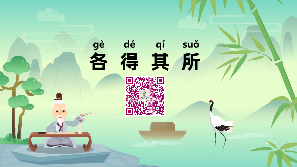 各得其所1200.png 各得其所1200.png