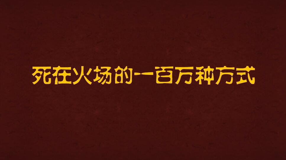 Flash動(dòng)畫(huà)制作死在火場(chǎng)的一百萬(wàn)種方式.jpg Flash動(dòng)畫(huà)制作死在火場(chǎng)的一百萬(wàn)種方式.jpg