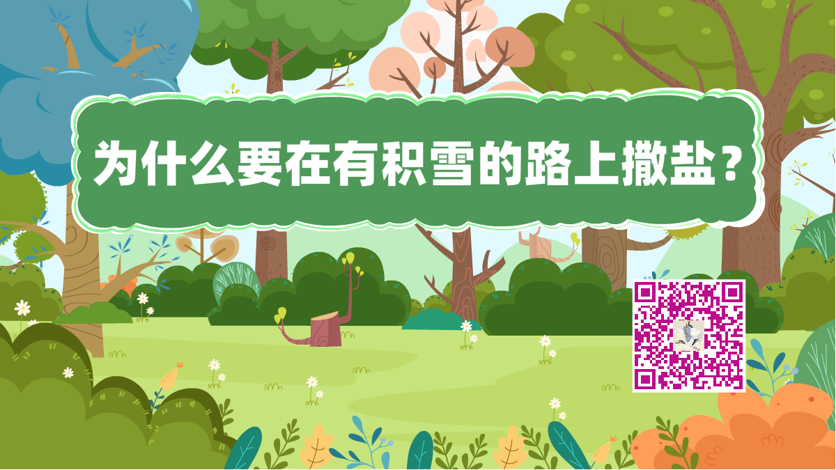 十萬(wàn)個(gè)為什么標(biāo)題（積雪撒鹽）1200.png