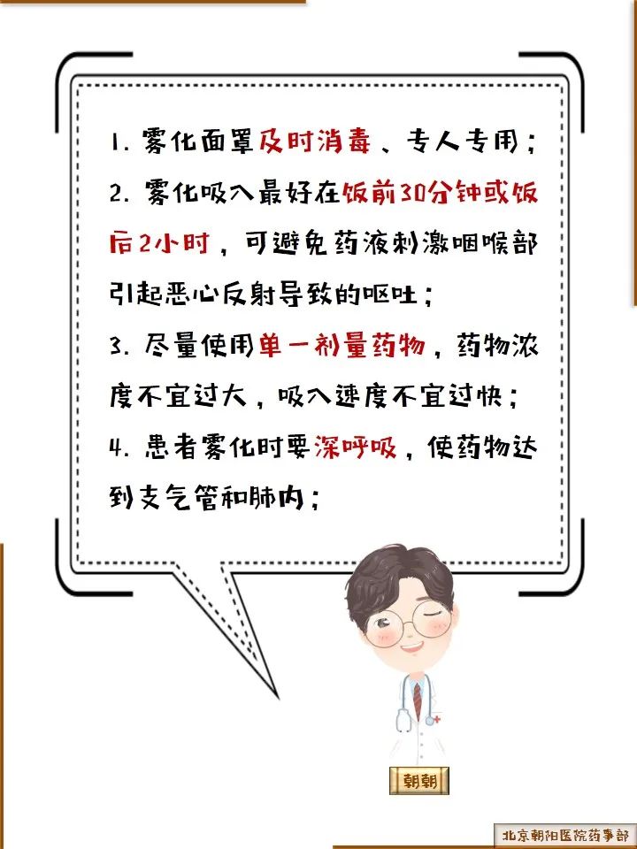 霧化吸入藥物應(yīng)用的注意事項(xiàng) 霧化吸入藥物應(yīng)用的注意事項(xiàng)