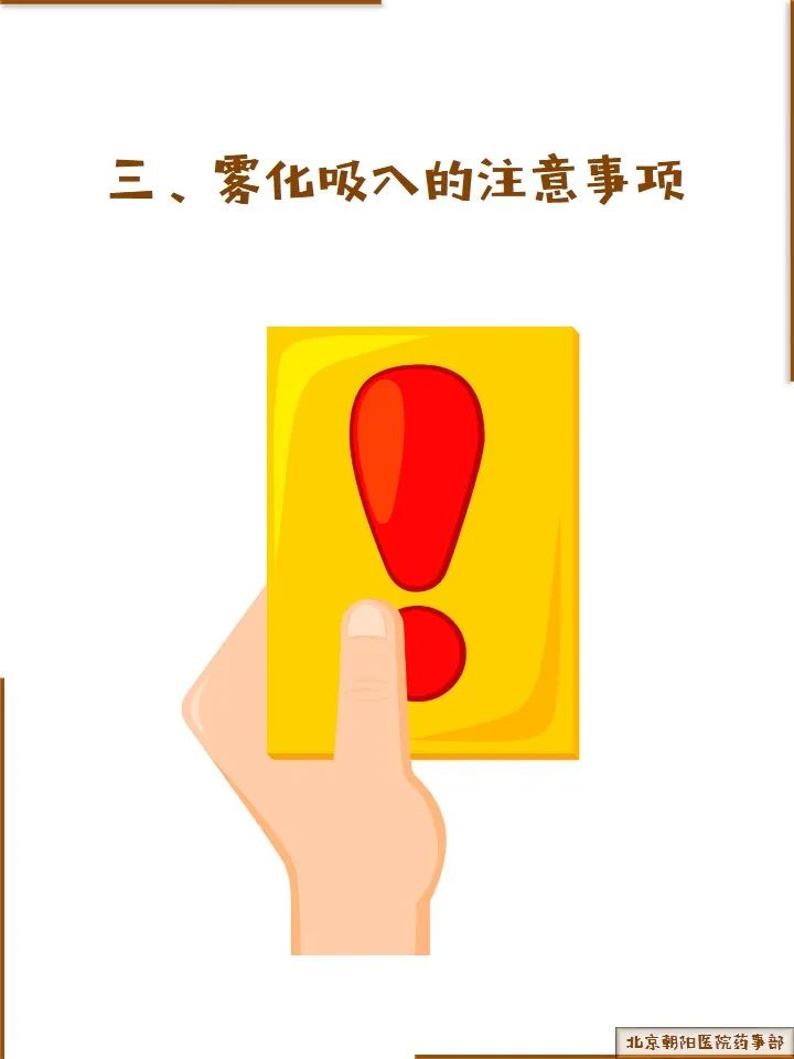 霧化吸入藥物應(yīng)用的注意事項(xiàng) 霧化吸入藥物應(yīng)用的注意事項(xiàng)