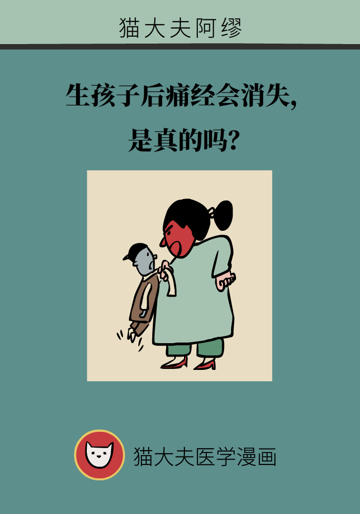 生孩子后痛經(jīng)會消失，是真的嗎？