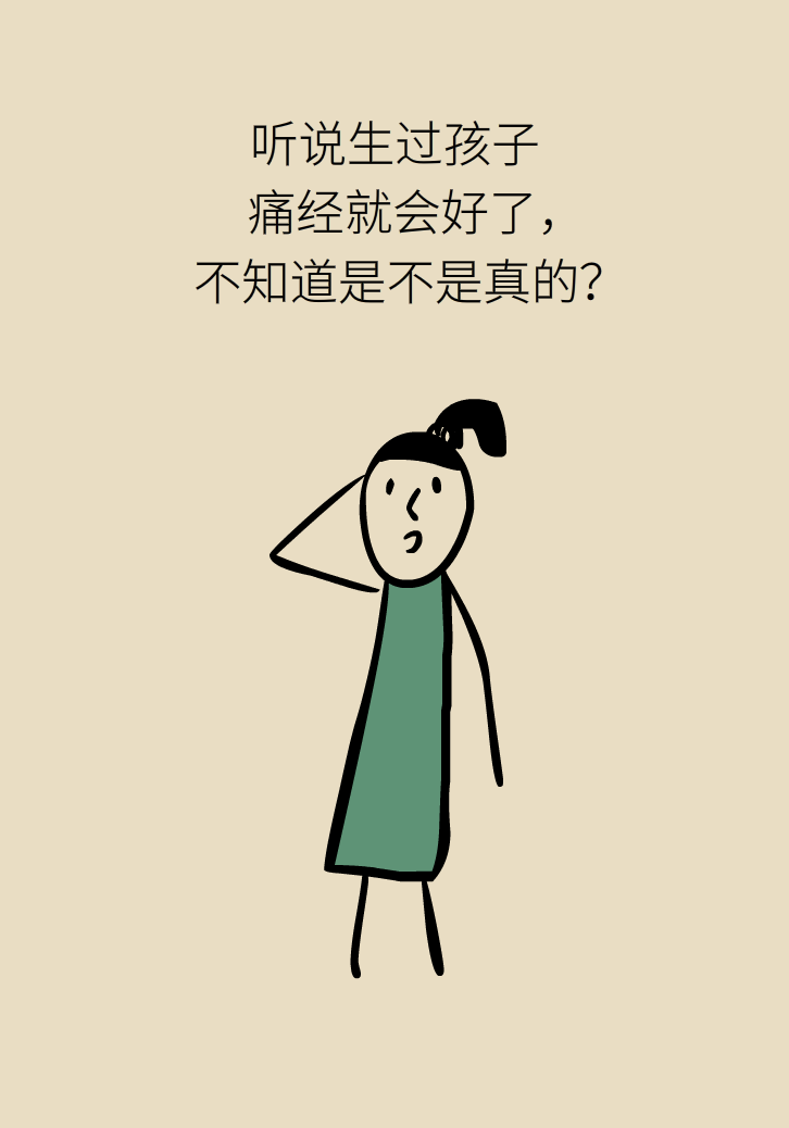 生孩子后痛經(jīng)會消失，是真的嗎？