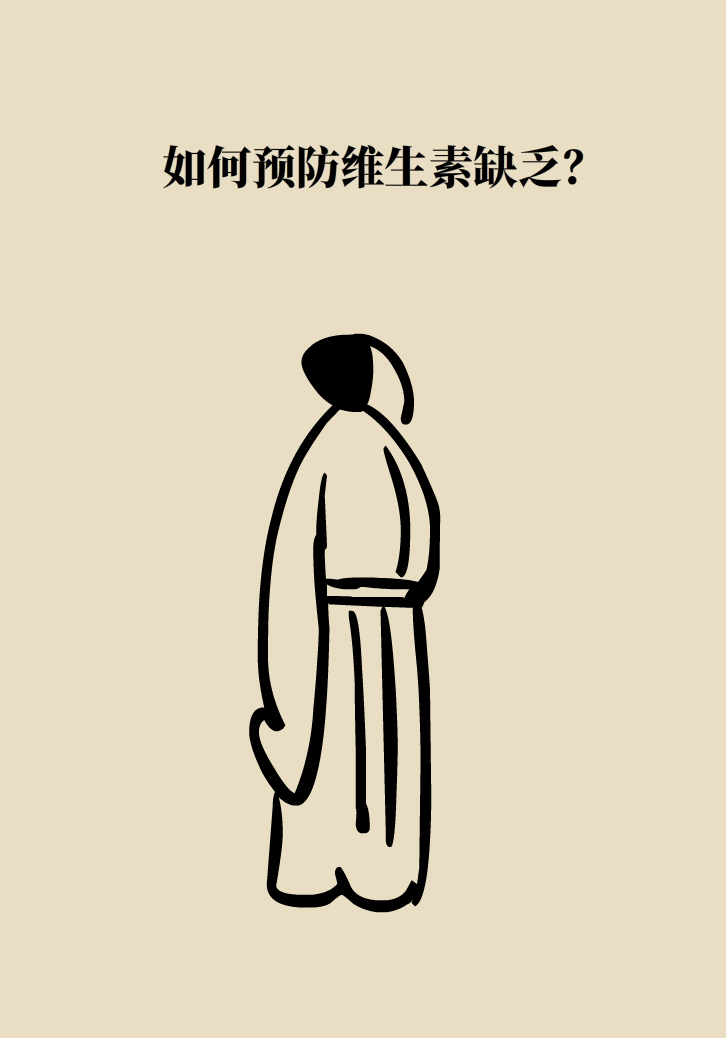 缺了維生素，你會怎么樣？