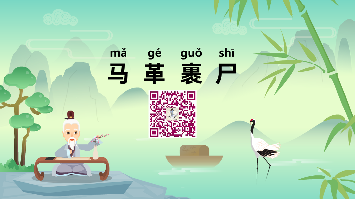 馬革裹尸1200.png 馬革裹尸1200.png