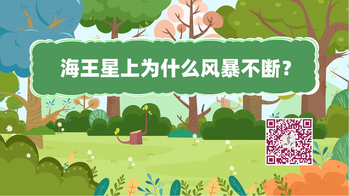 十萬個(gè)為什么標(biāo)題(海王星風(fēng)暴)1200.png 十萬個(gè)為什么標(biāo)題(海王星風(fēng)暴)1200.png