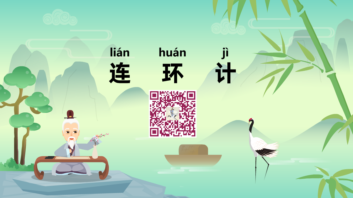 連環(huán)計(jì)1200.png 連環(huán)計(jì)1200.png