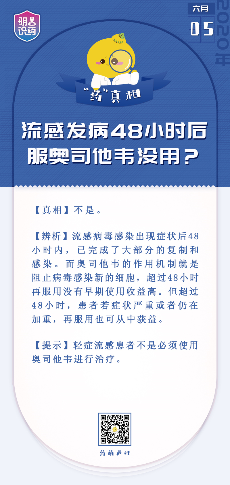 流感發(fā)病48小時(shí)后服奧司他韋沒(méi)用？