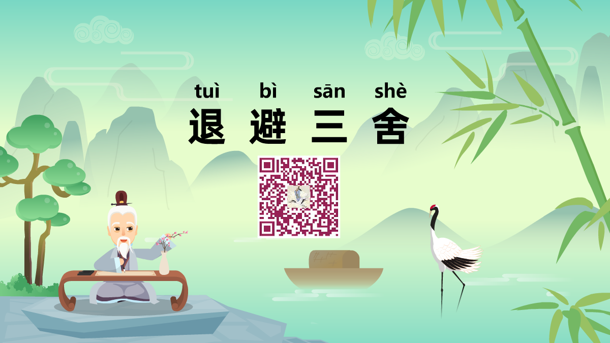 退避三舍1200.png 退避三舍1200.png