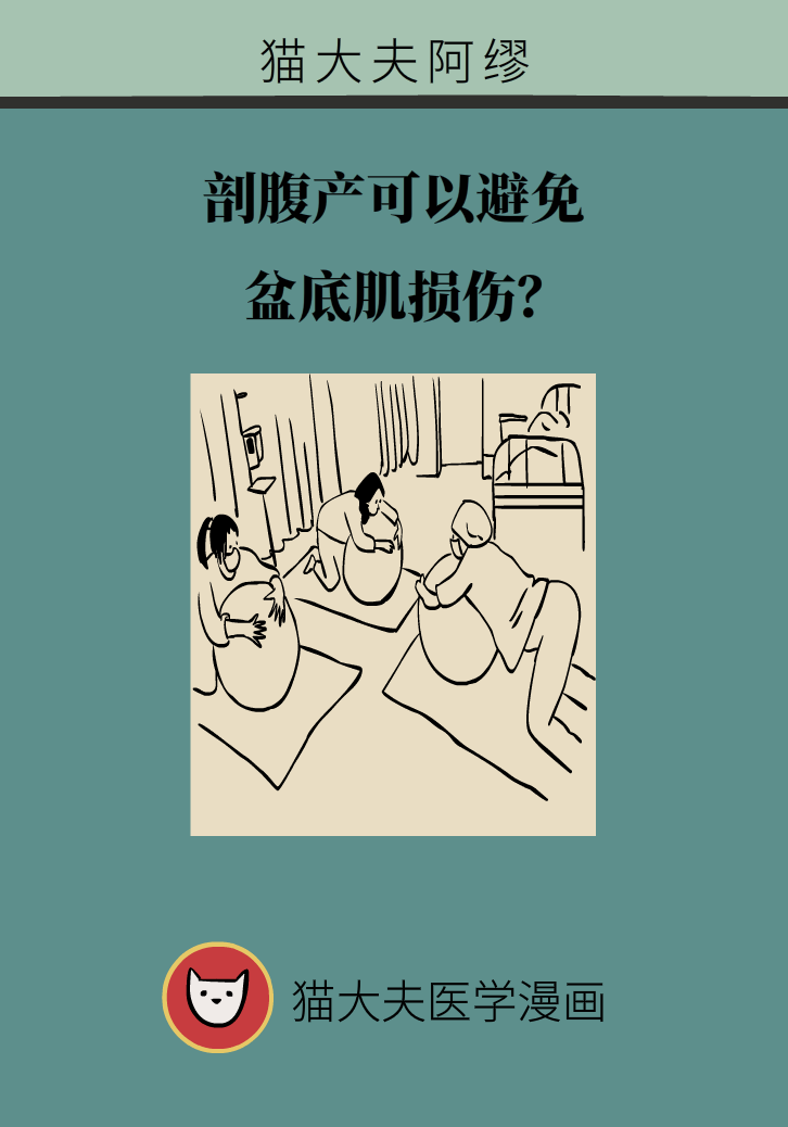 選擇剖腹產(chǎn)，就能避免盆底肌損傷嗎？