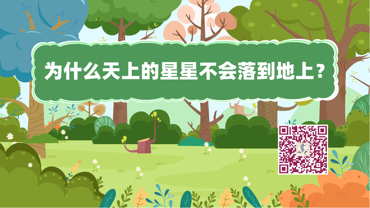 十萬個(gè)為什么標(biāo)題（星星地上）1200.png