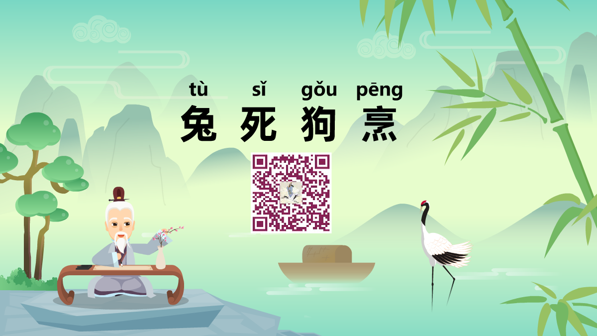 兔死狗烹1200.png 兔死狗烹1200.png