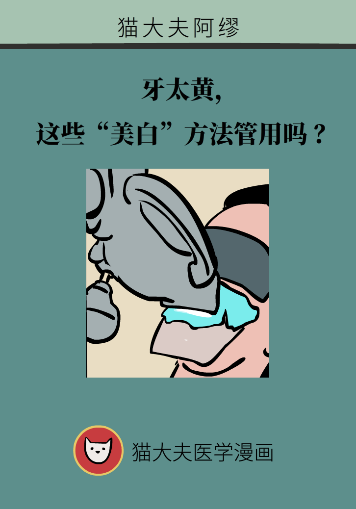 牙太黃，這些“美白”方法管用嗎？