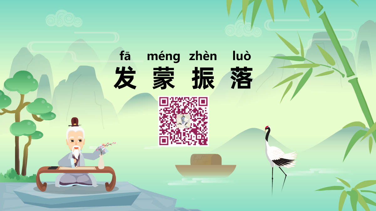 發(fā)蒙振落1200.png 發(fā)蒙振落1200.png