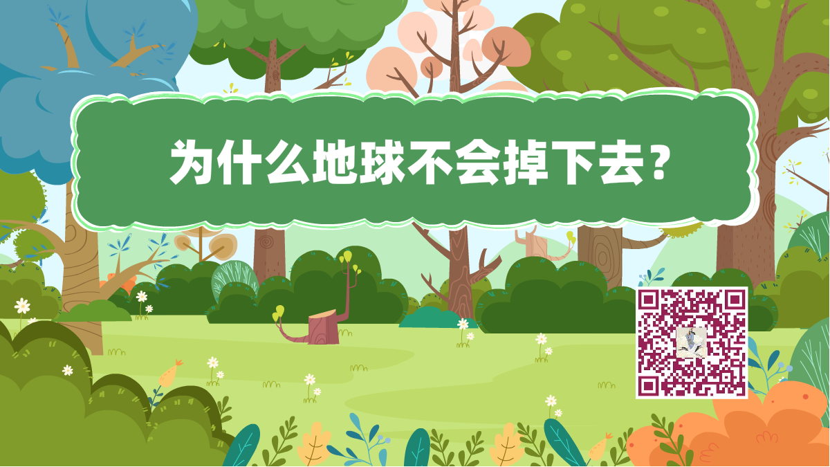 十萬個為什么標(biāo)題(地球)1200.png 十萬個為什么標(biāo)題(地球)1200.png